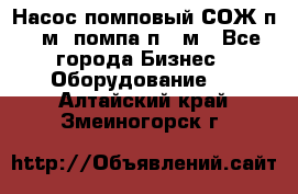 Насос помповый СОЖ п 25м, помпа п 25м - Все города Бизнес » Оборудование   . Алтайский край,Змеиногорск г.